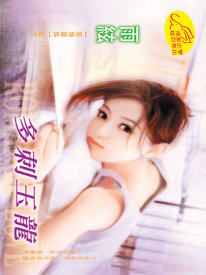 cover image of 多刺玉龍